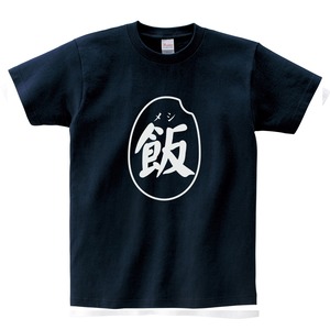 飯/メシ オリジナル和柄・漢字Tシャツ ka25 Tシャツ お土産 海外 漢字文字Tシャツ