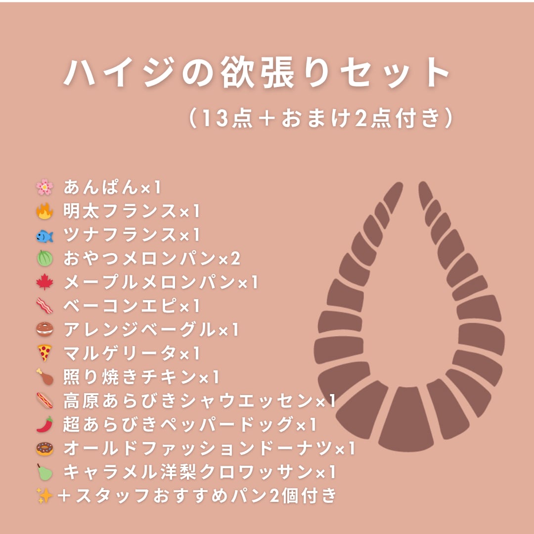 ハイジの欲張りセット(14点+おまけ2点付き)