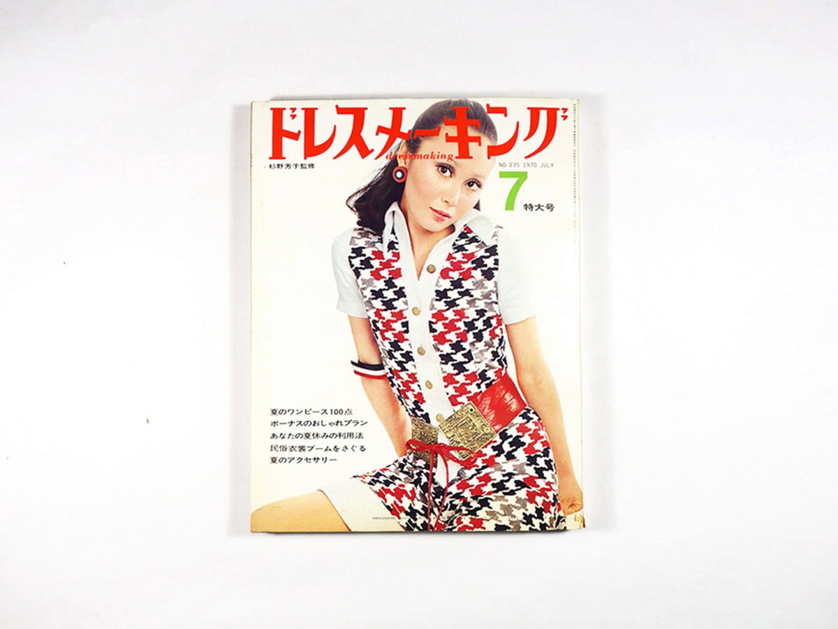 ドレスメーキング - 1970年7月号