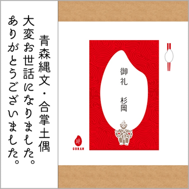 青森縄文・合掌土偶　御礼　絆GOHAN petite 300g(2合炊き) 【メール便送料込み】