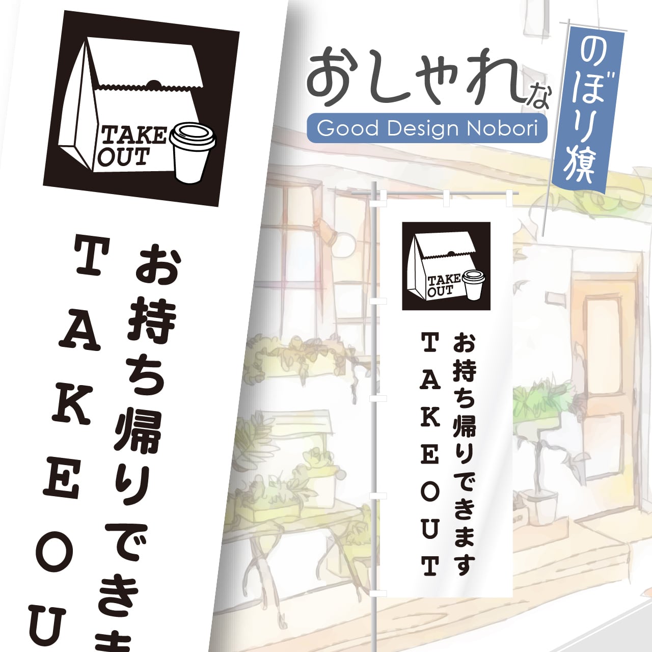 お持ち帰り テイクアウト TAKEOUT のぼり旗 おしゃれ のぼり オリジナルデザイン 1枚から購入可能