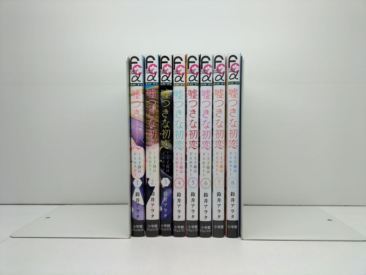 嘘つきな初恋 王子様はドSホスト 鈴井アラタ [1-8巻 コミックセット/未