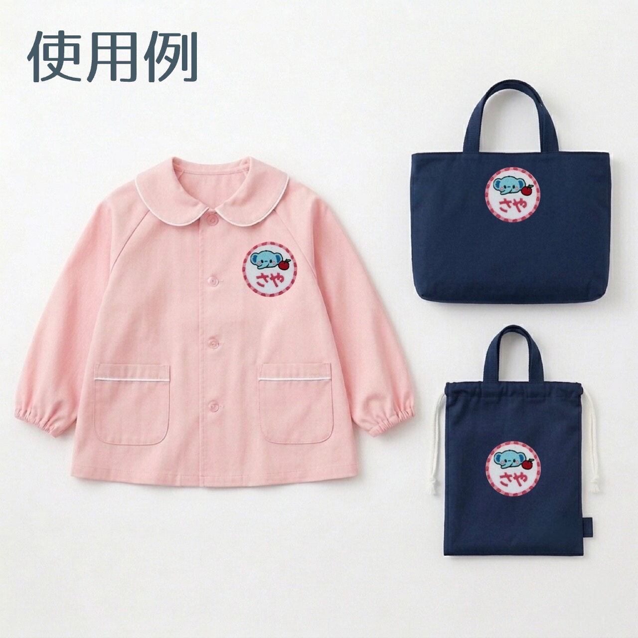 お名前ワッペン 名入れ 刺繍 入園 入学 保育園 幼稚園 アイロン