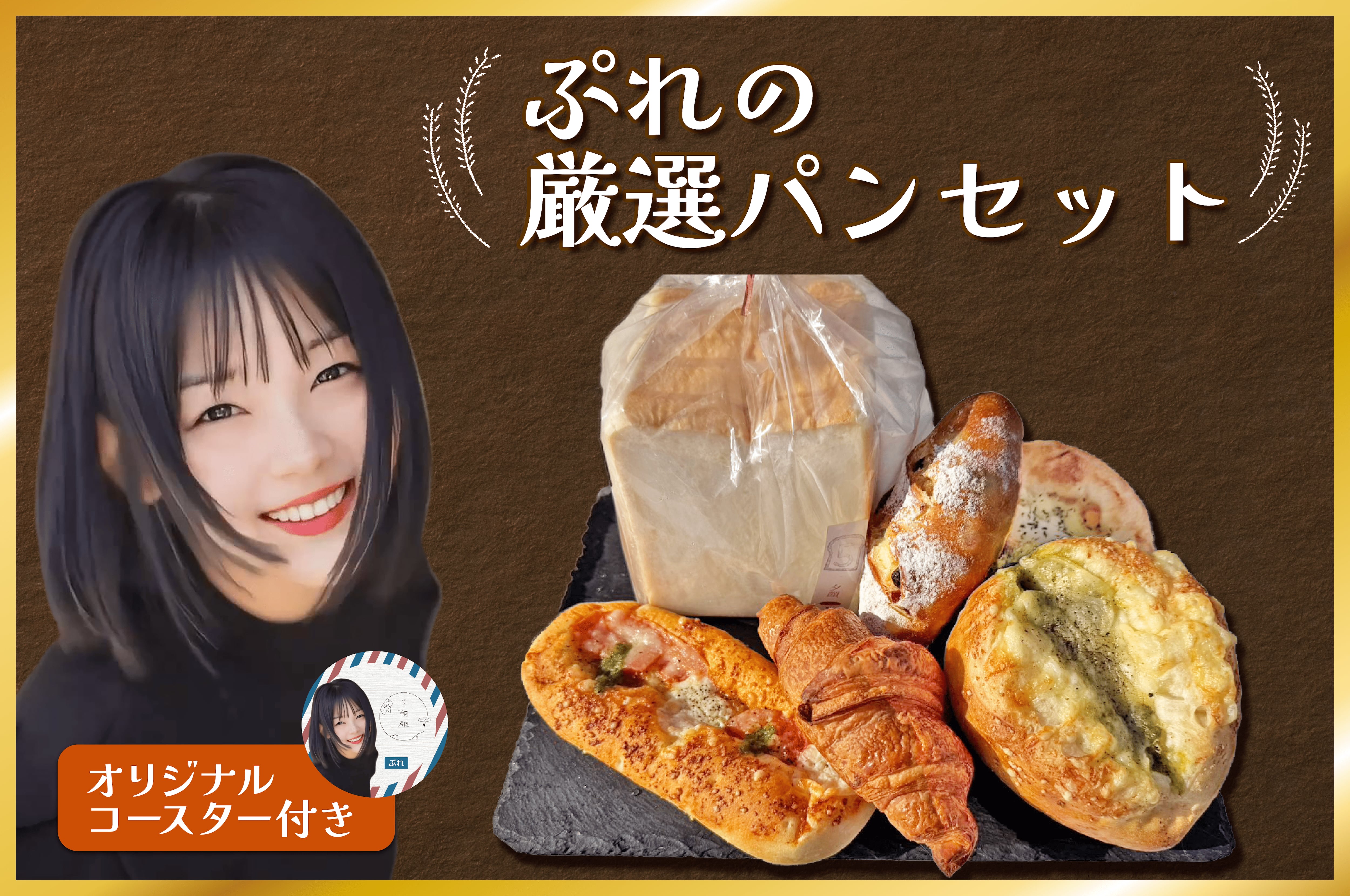 ぷれの厳選パンセット(ノベルティ付き)