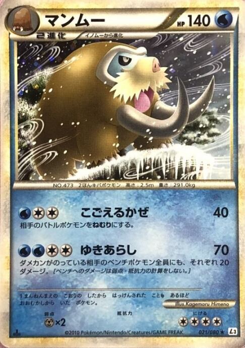 【Cランク】マンムー(021/080 1ed(キラ)