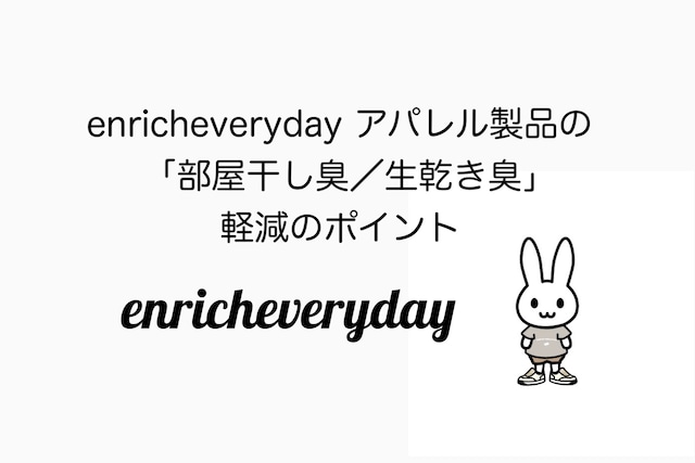 enricheveryday アパレル製品の「部屋干し臭／生乾き臭」軽減のポイント