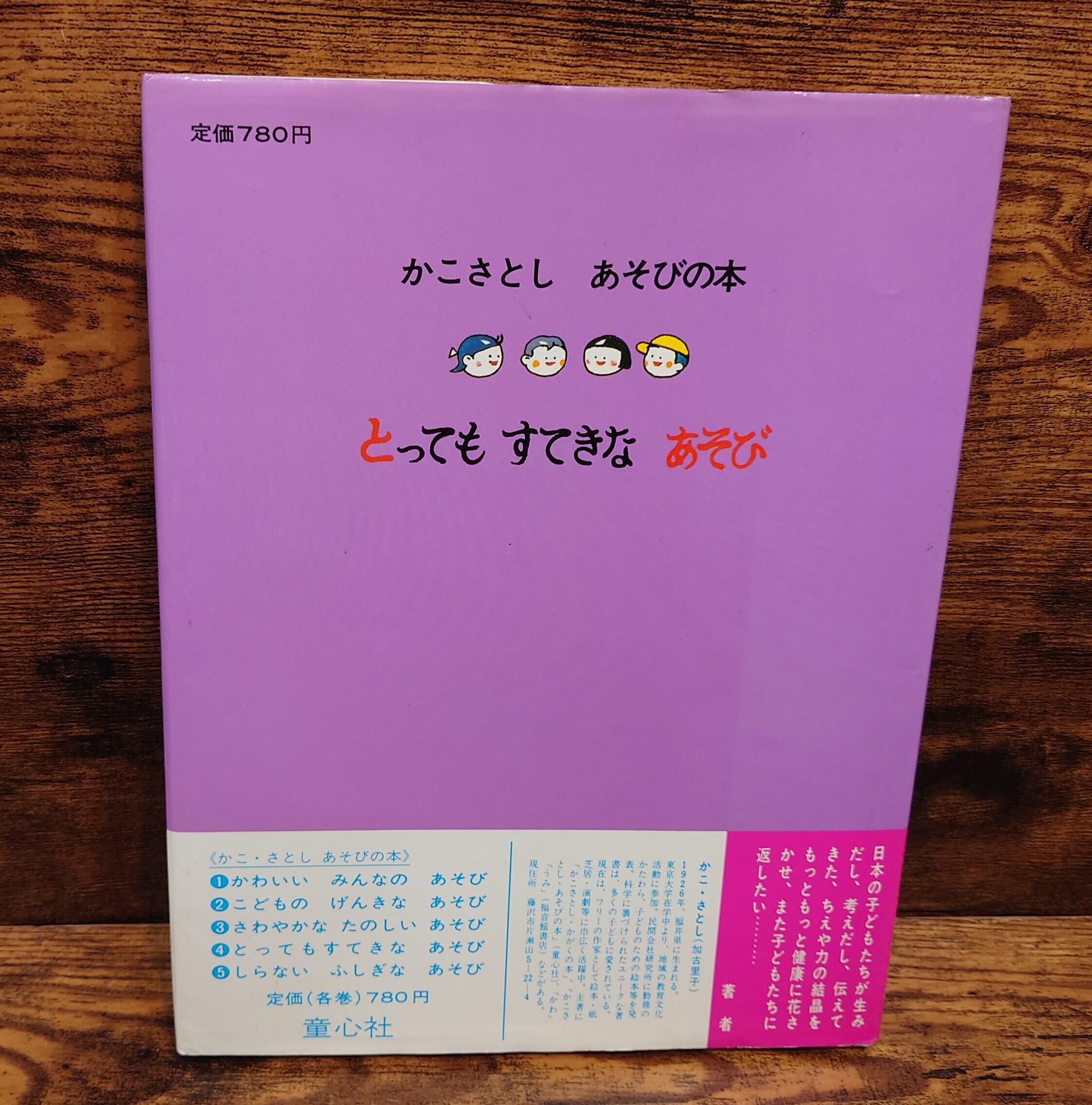 とってもすてきなあそび（かこさとし あそびの本4） | 弥生坂 緑の本棚