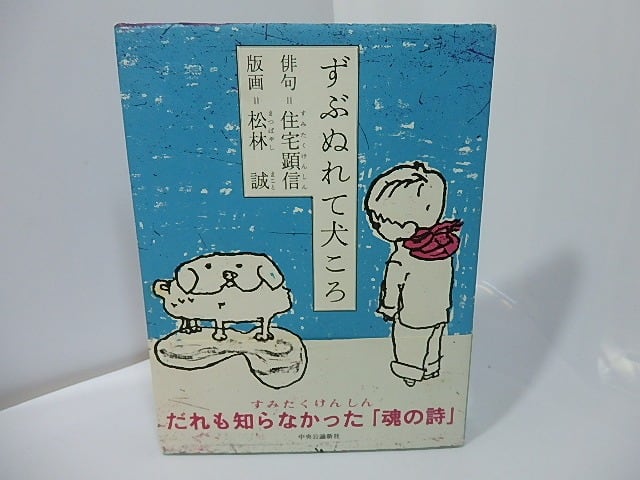ずぶぬれて犬ころ / 住宅顕信 松林誠 [27455] | 書肆田高