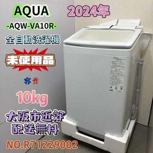 未使用品】⭐️AQUA⭐️全自動洗濯機 2024年 5.0kg 大阪市近郊配送無料
