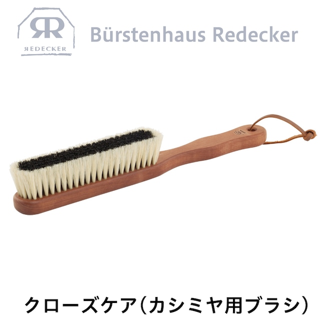 REDECKER(レデッカー) クローズケア (カシミヤ 用 ブラシ)