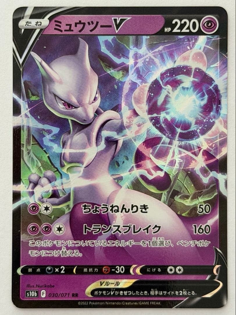 ミュウツーV RR S10b Pokémon GO 030/071 ポケモンカード PokemonCard