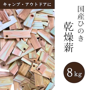 【送料無料】ひのき乾燥薪 8kg 国産ひのき アウトドア キャンプ