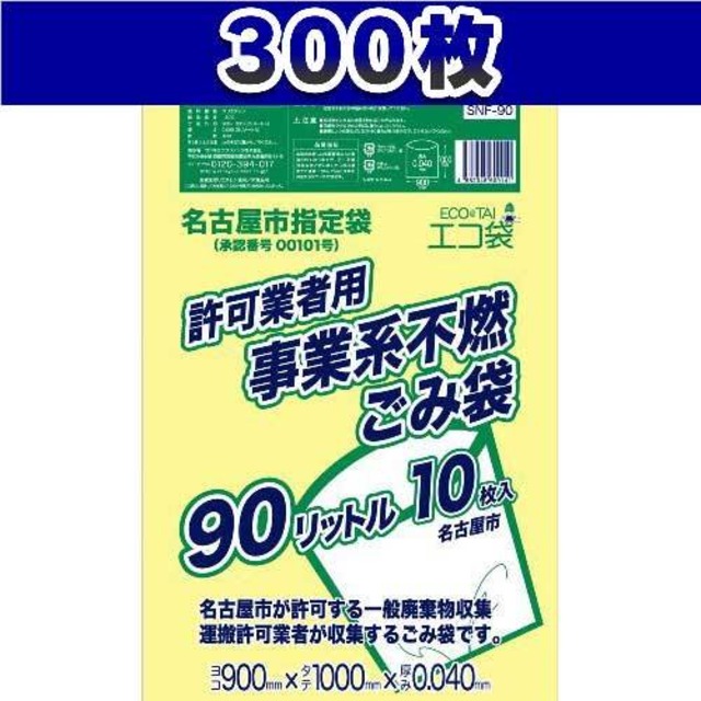 名古屋市事業系ごみ袋 90L 300枚 黄色 0.04mm厚 ポリ袋 不燃 【ベドウィンマート厳選ごみ袋】BSNF-90