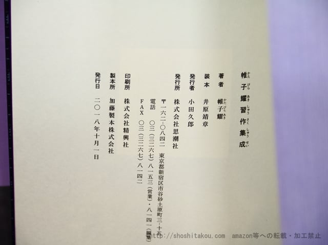 帷子耀習作集成　署名入　/　帷子耀　　[35453] | 書肆田高 powered by BASE