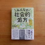 みんなの社会的処方 ― 人のつながりで元気になれる地域をつくる