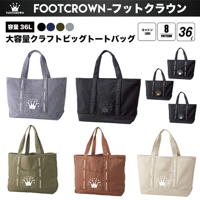 フットクラウン 大容量クラフトビッグトートバッグ 容量36L 大きいサイズ