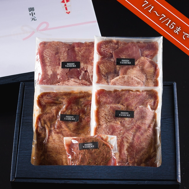 7/1〜7/15限定！【御中元牛タンセット】贈答用黒箱・熨斗無料（総重量約940g）