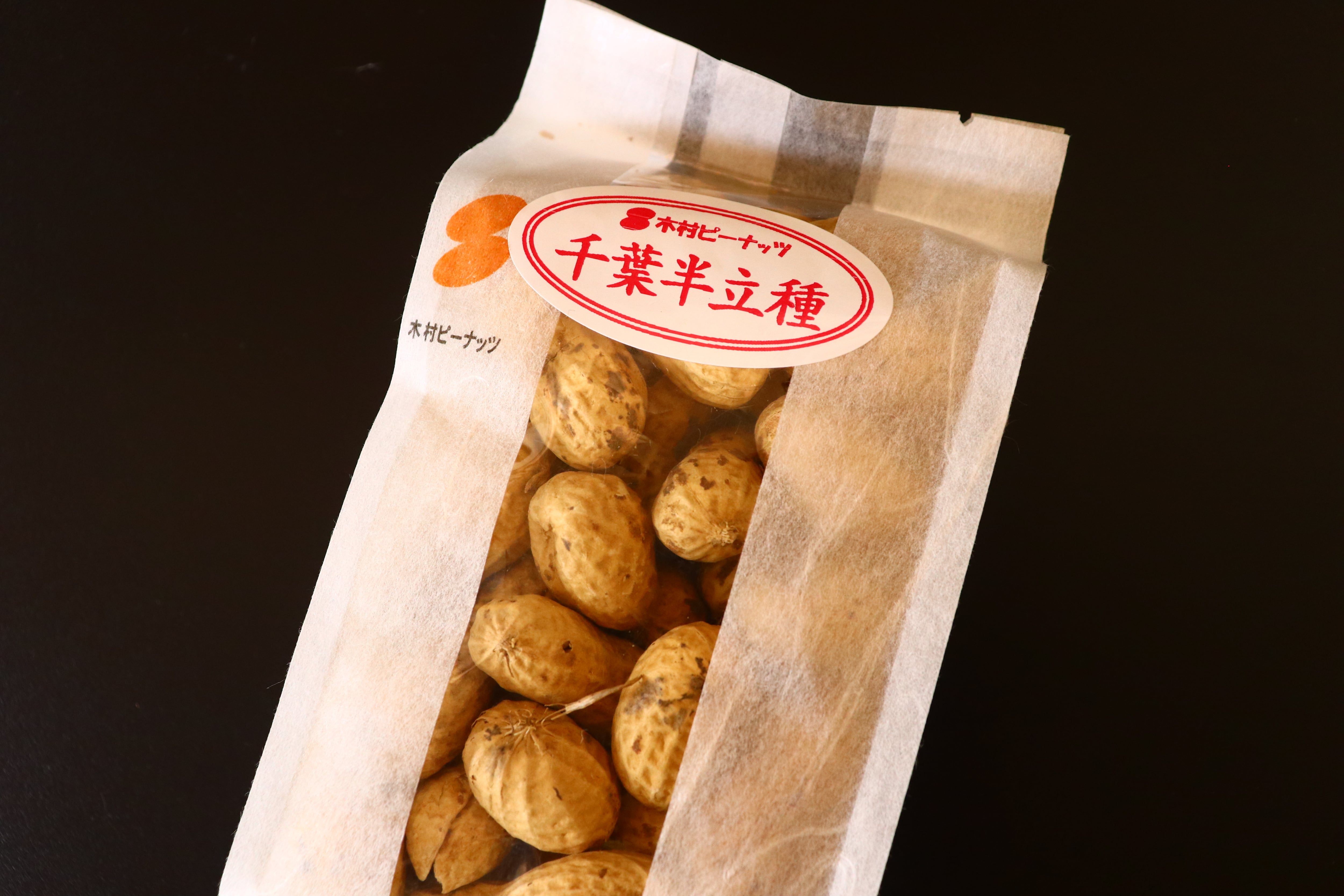 千葉半立種】カラ付き落花生(80g) | 木村ピーナッツ｜道の駅しょうなん