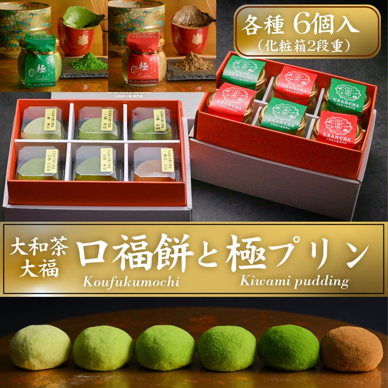 口福餅6個入全種と口福極プリン6個（抹茶・ほうじ茶各3個） のセット/化粧箱入り・贈呈用紙袋付き