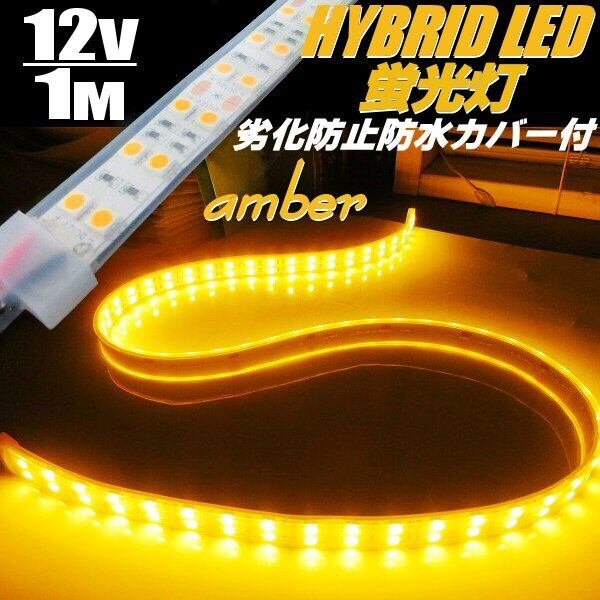 24V / トラック 船舶 漁船用 / カバー付 LED テープライト 蛍光灯 航海