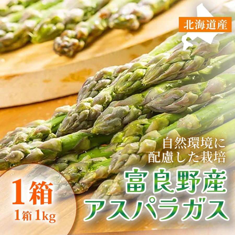 北海道富良野産 アスパラガス Sサイズ～2L サイズ無選別 約2kg 【4月