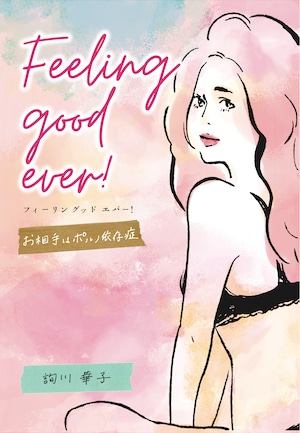 Feeling good ever! ～お相手はポルノ依存症～　