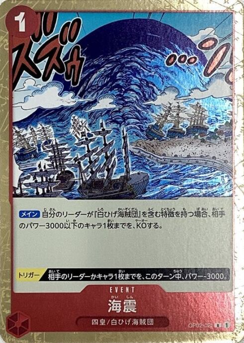 【美品】海震(R)