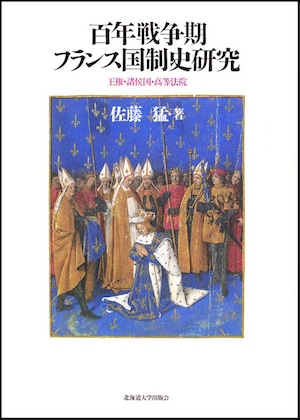 百年戦争期フランス国制史研究 ー 王権・諸侯国・高等法院