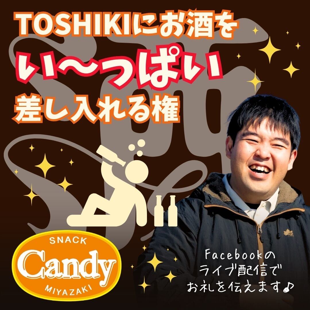 TOSHIKIにお酒をい〜っぱい差し入れる権 | toshiki0421
