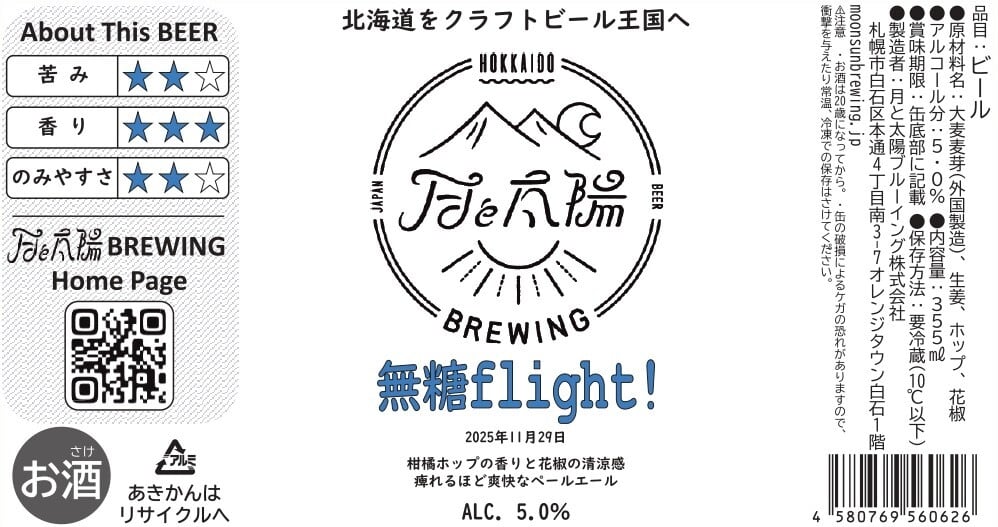 12缶セット】無糖flight!【限定ビール】 | 月と太陽BREWING 公式