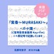 「紫香〜MURASAKI〜」楽譜（パート譜・C管用《低音楽器用》）PDFダウンロード