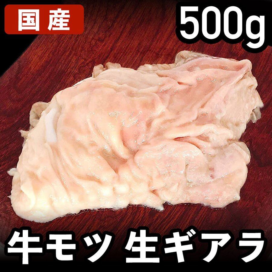 国産牛 生ギアラ500g 牛モツ もつ鍋、牛もつ煮込み用 冷凍品 | 食肉本舗