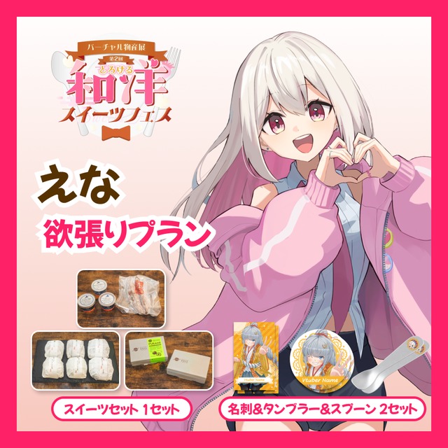 【欲張りプラン】【えな】バーチャル物産展 第二回とろける和洋スイーツフェス