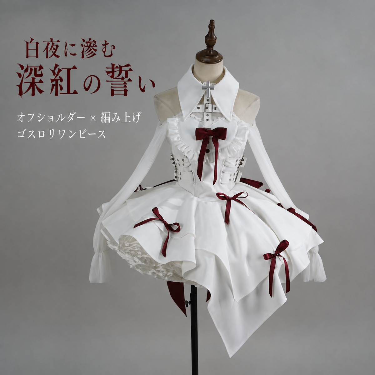 ロリータファッション ゴスロリ 白×深紅 編み上げオフショルダー