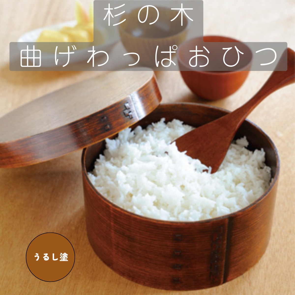 曲げわっぱおひつ(小) | ヨロズスクエア