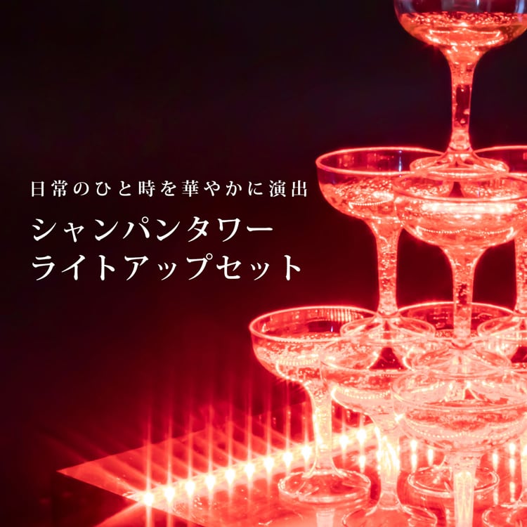 シャンパンタワー | MRG JAPAN Direct シャンパンタワー | MRG JAPAN Direct