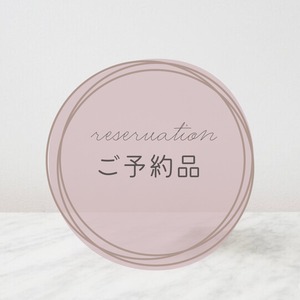 【Y様ご予約品】