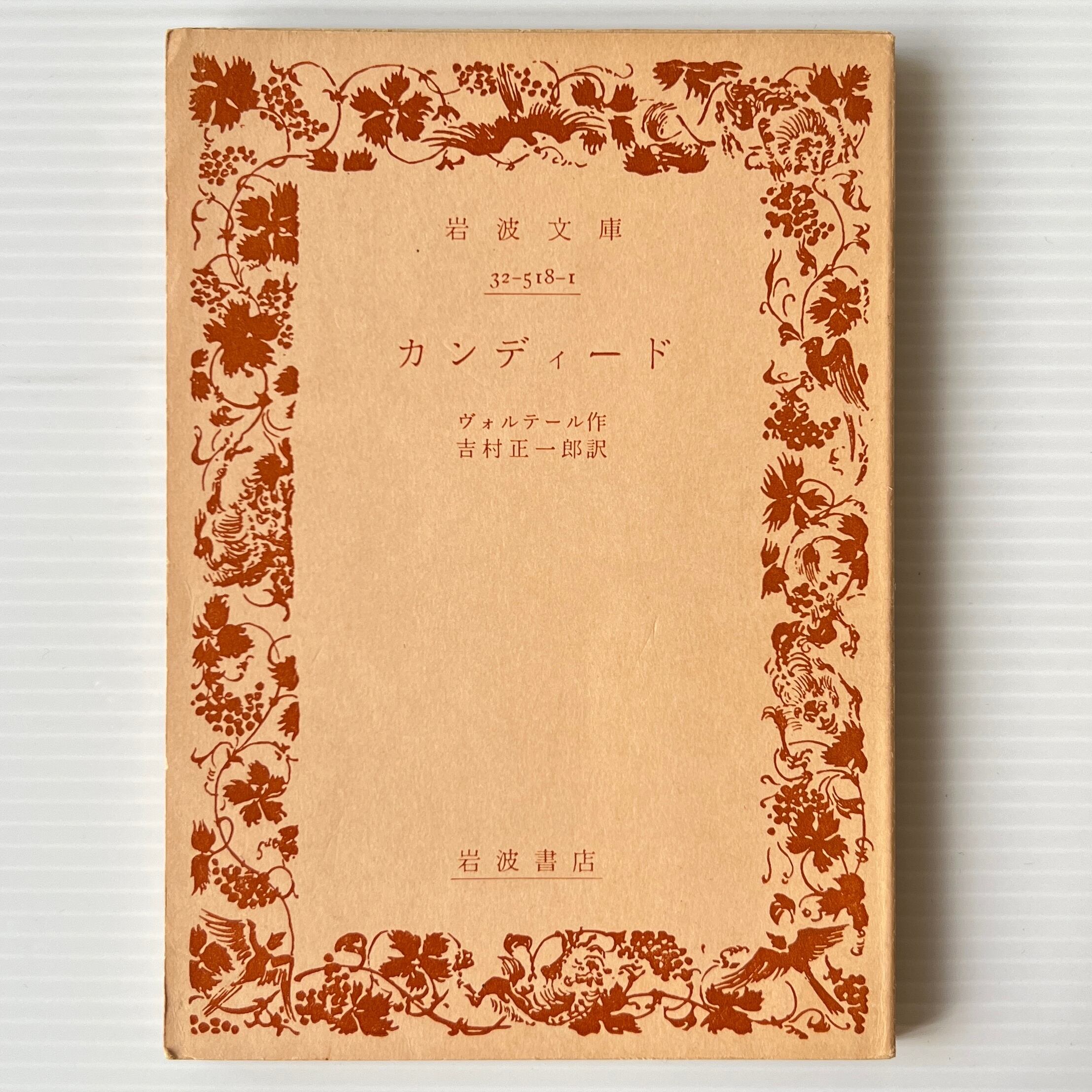 カンディード <岩波文庫> ヴォルテール 作 ; 吉村正一郎 訳 岩波書店