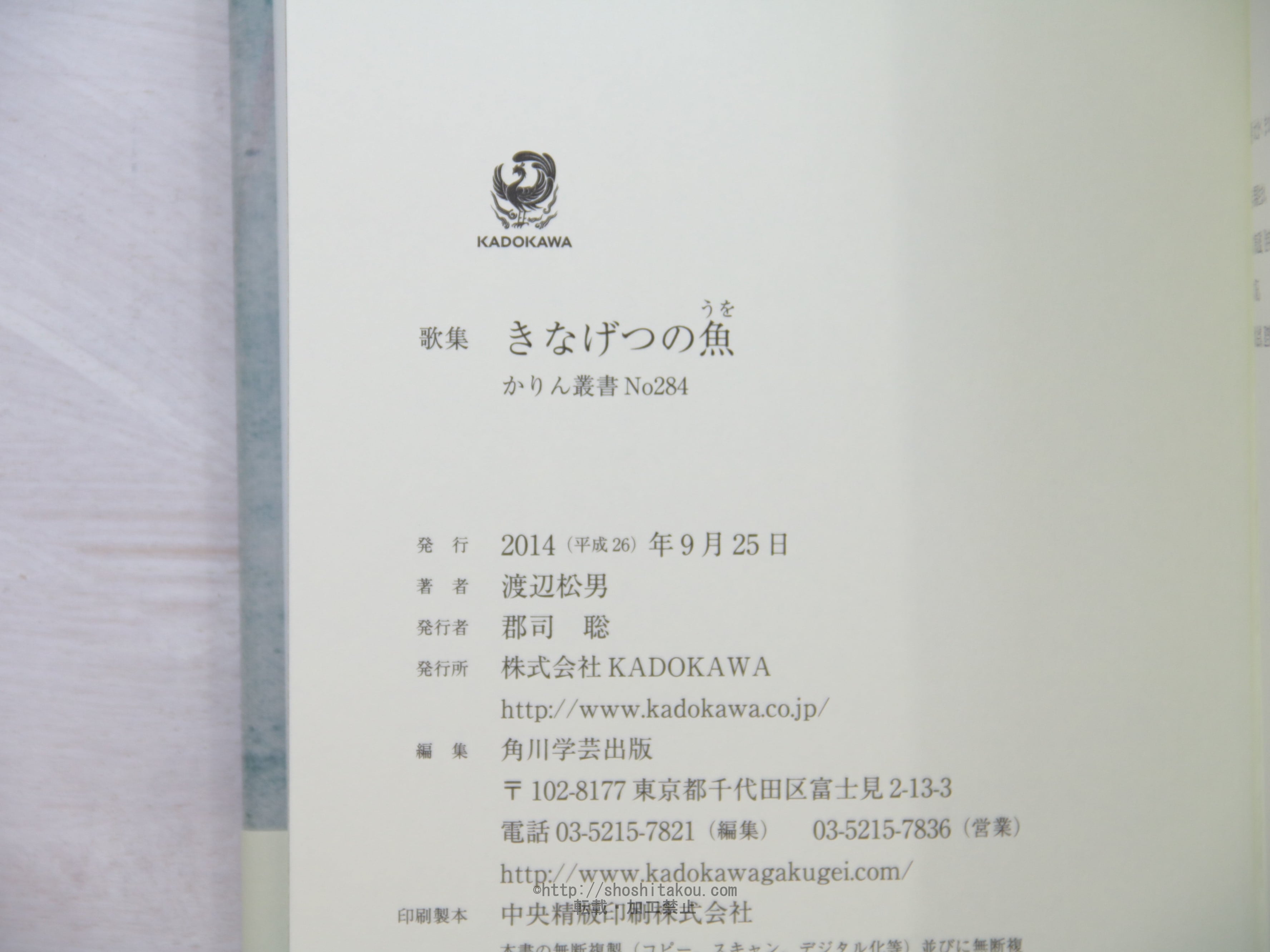 歌集 きなげつの魚 ⁄ | 渡辺松男 あまかわ文庫 [34118] 書肆田高