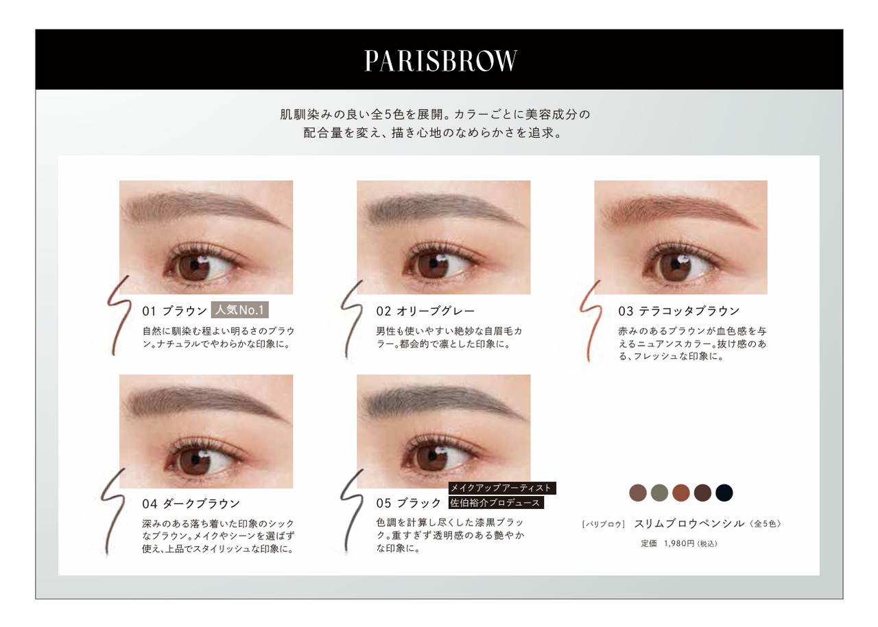 PARISBROW　スリムブロウペンシル