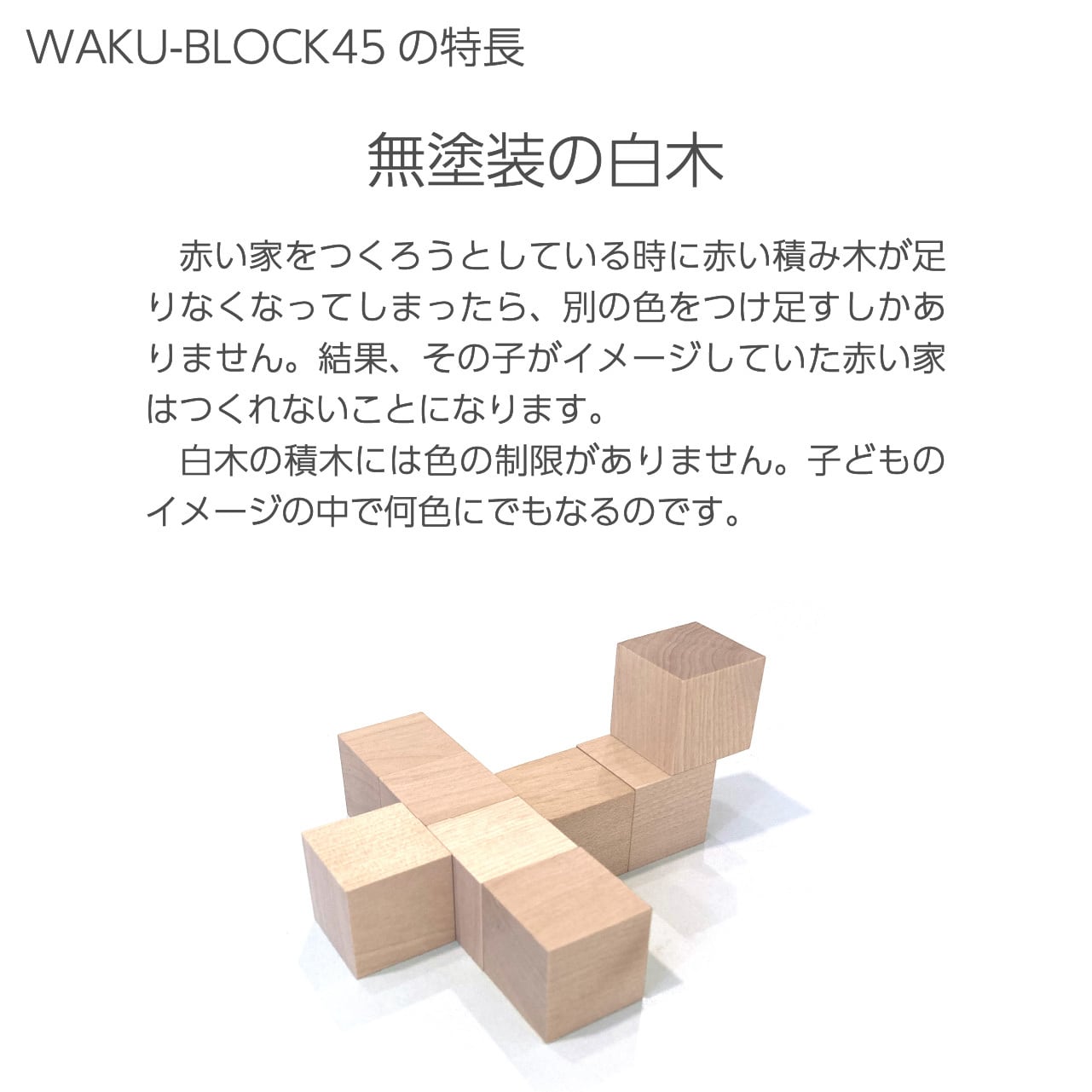 WAKU-BLOCK45 H0 | 童具館｜オンラインショップ