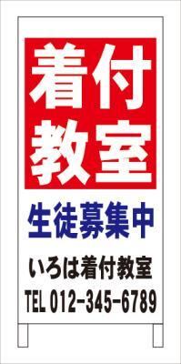 シンプルＡ型看板「着付教室（赤）」【スクール・塾・教室】全長１ｍ シンプルA型看板「着付教室（赤）」【スクール・塾・教室】全長1m