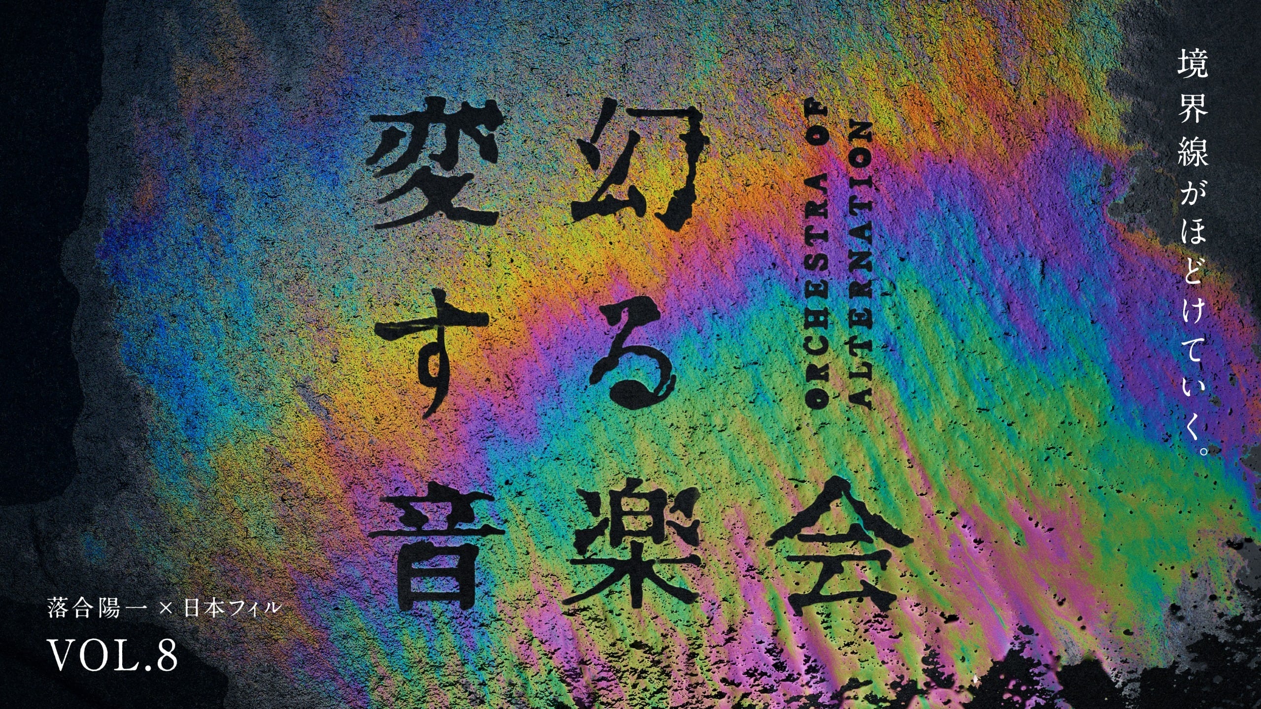 落合陽一 x 日本フィル クラウドファンディング特典 2枚セット 2024】［変幻する音楽会］Tシャツ | 落合陽一×日本フィルハーモニー