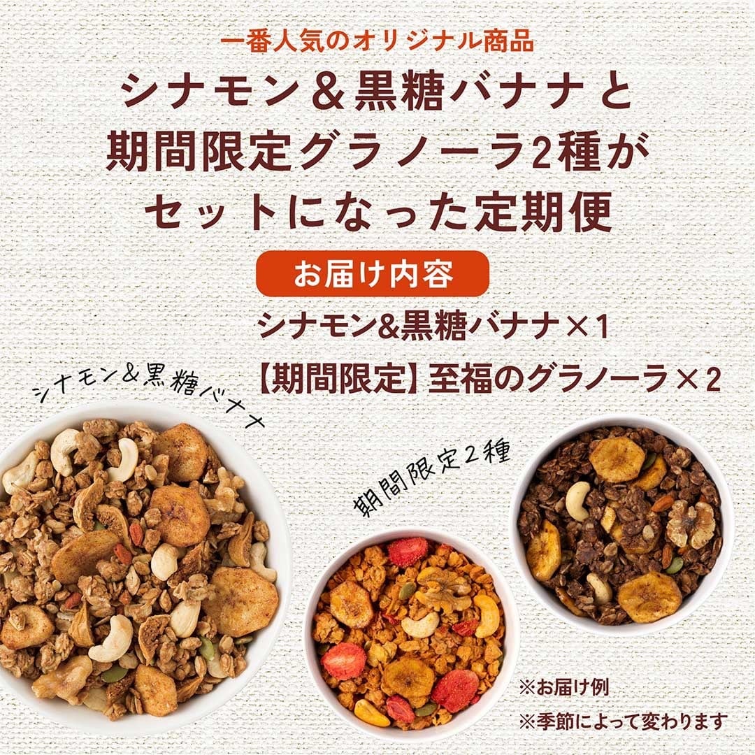 定期便MIX】至福のグラノーラ 3袋セット 季節のおすすめ＆オリジナル