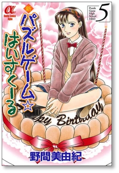 新 パズルゲーム はいすくーる 野間美由紀 [1-6巻 漫画全巻セット/完結