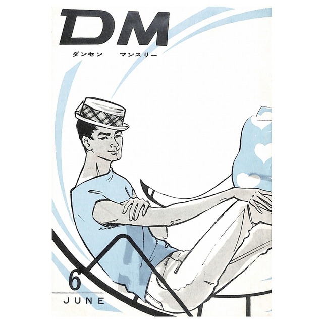 DM ダンセン・マンスリー（1961年（昭和36年）6月発行）デジタル（PDF版）