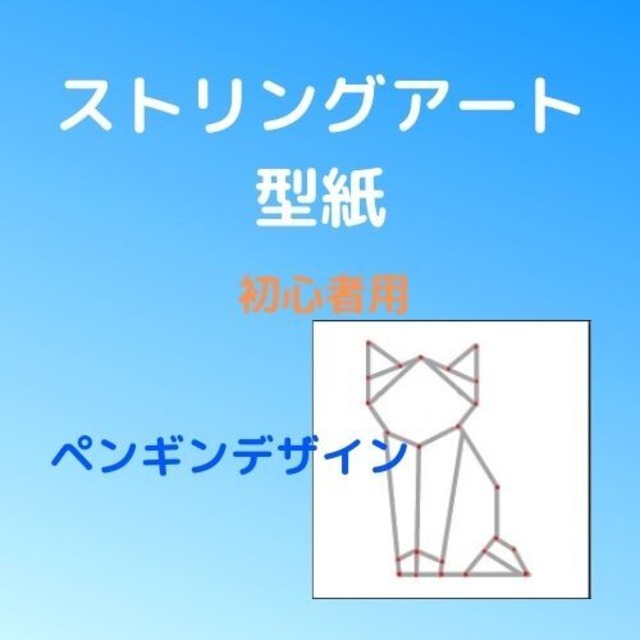 ストリングアート型紙 ネコ ストリングアート図案 糸かけアート 動物 簡単 初心者用 ストリングアートショップ