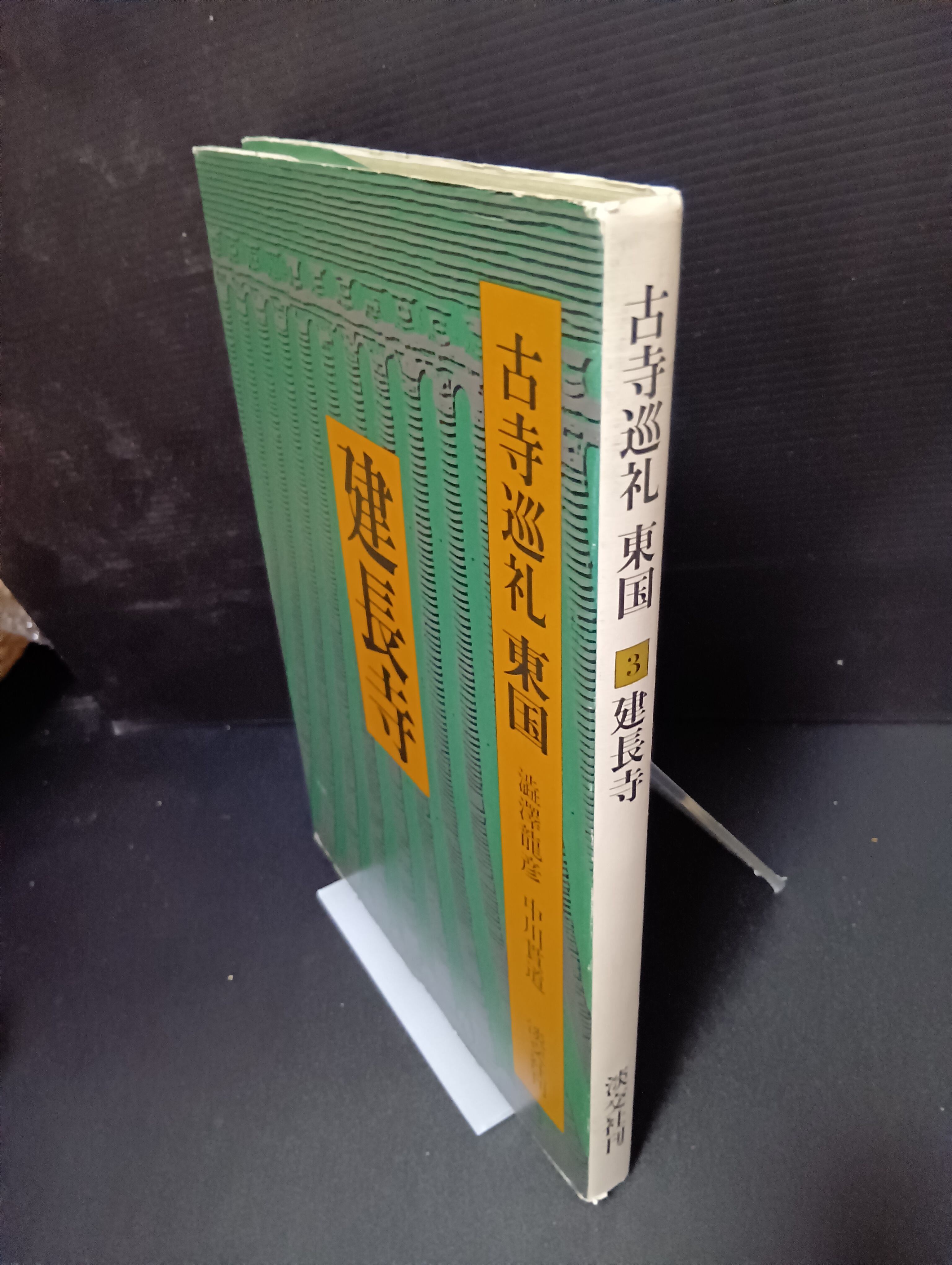 古書】古寺巡礼 東国 (3) 建長寺（澁澤 龍彦, 中川貫道・淡交社・1981