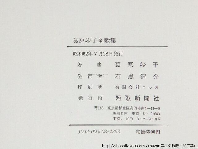 葛原妙子全歌集/葛原妙子■即決
