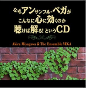 なぜアンサンブル・ベガがこんなに心に効くのか聴けば解る!というCD